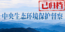 中央生態(tài)環(huán)境保護(hù)督察（已歸檔）